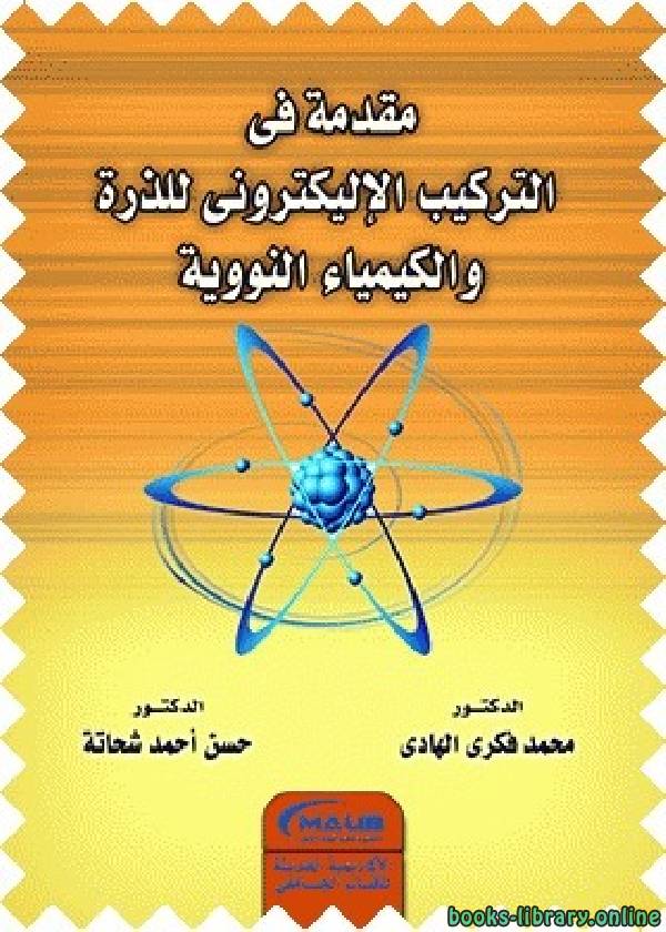 ❞ كتاب  مقدمة في التركيب الإلكتروني للذرة والكيمياء النووية ❝  ⏤ مجموعة من المؤلفين