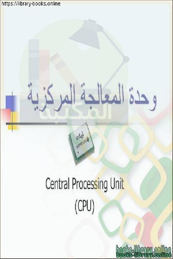 قراءة و تحميل كتابكتاب وحدة المعالجة المركزية  CPU PDF
