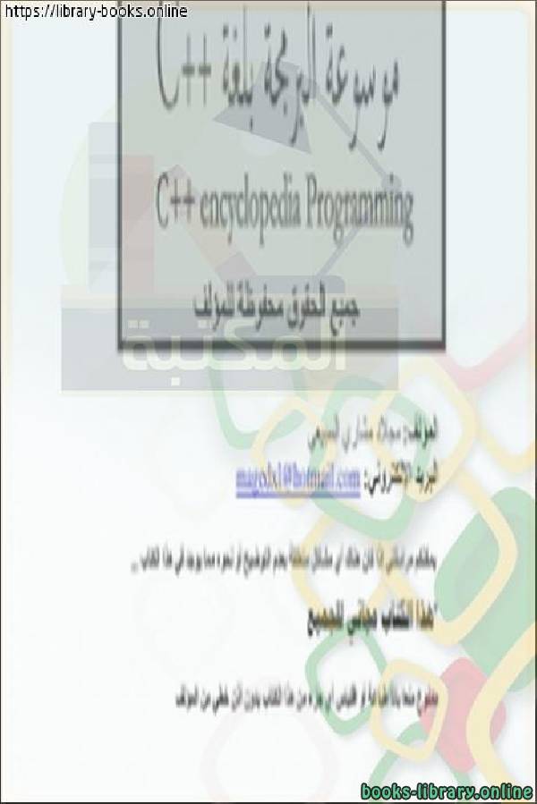 ❞ كتاب موسوعة البرمجة بلغة c++ ❝  ⏤ ahmad khatib
