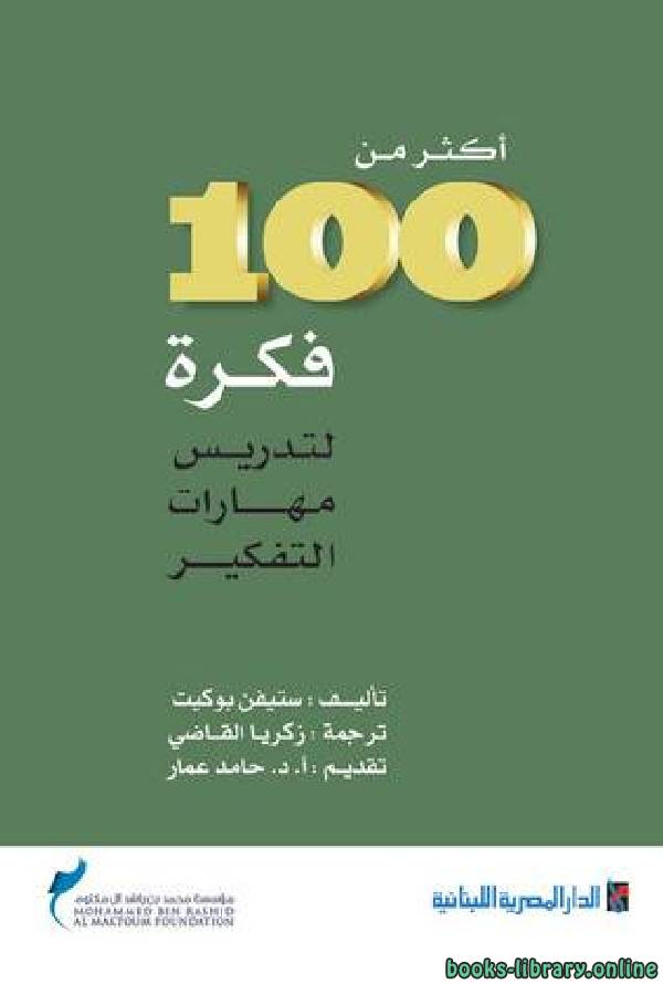 قراءة و تحميل كتاب أكثر من 100 فكرة لتعليم مهارات التفكير PDF