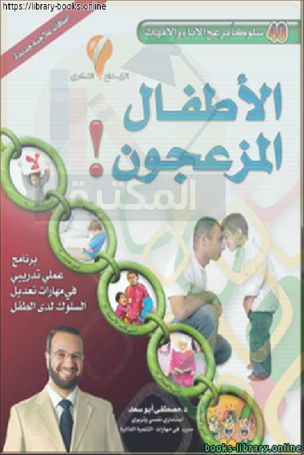 ❞ كتاب الأطفال المزعجون ❝  ⏤ مصطفى أبو سعد
