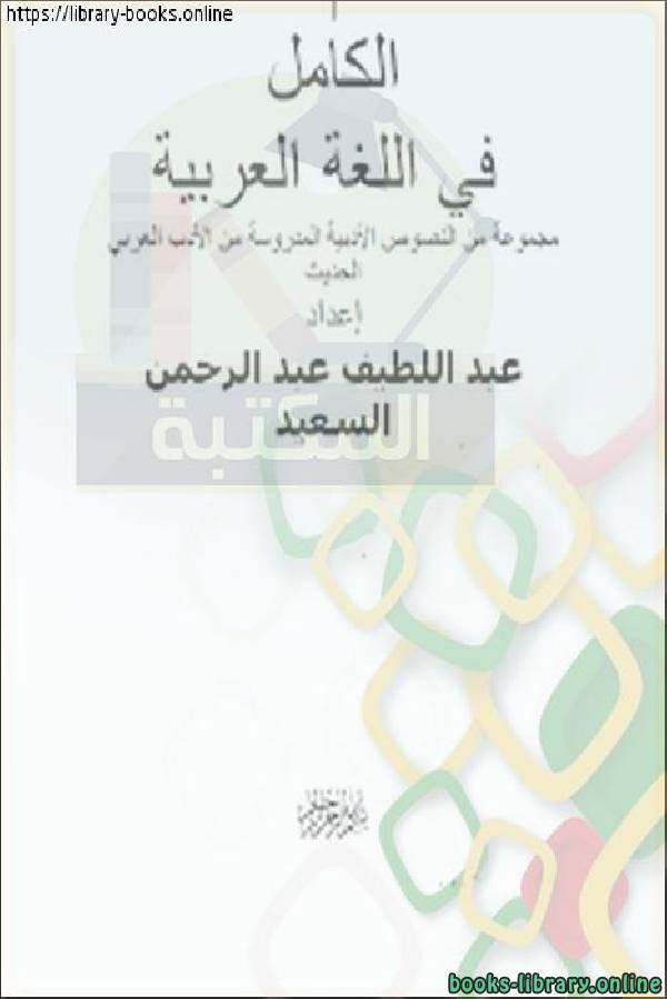 قراءة و تحميل كتابكتاب الكامل في اللغة العربية PDF