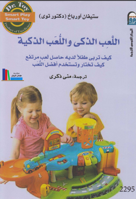قراءة و تحميل كتاب اللعب الذكى واللعب الذكية كيف تربى طفلا لديه حاصل لعب مرتفع PDF