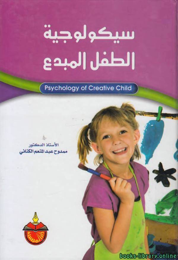❞ كتاب سيكولوجية الطفل المبدع ❝  ⏤ ممدوح عبد المنعم الكنانى