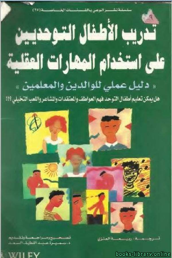 ❞ كتاب تدريب الاطفال التوحديين على استخدام المهارات العقلية ❝  ⏤ مؤلف غير معروف 