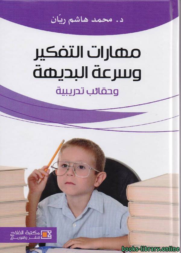 ❞ كتاب مهارات التفكير و سرعة البديهة و حقائب تدريبية ❝  ⏤ محمد هاشم ريان