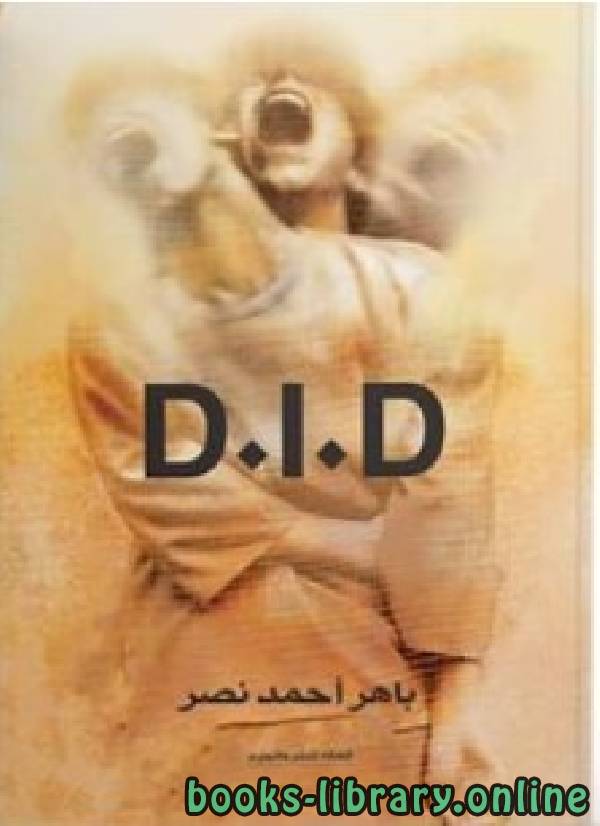 ❞ رواية D I D ❝  ⏤ باهر أحمد نصر