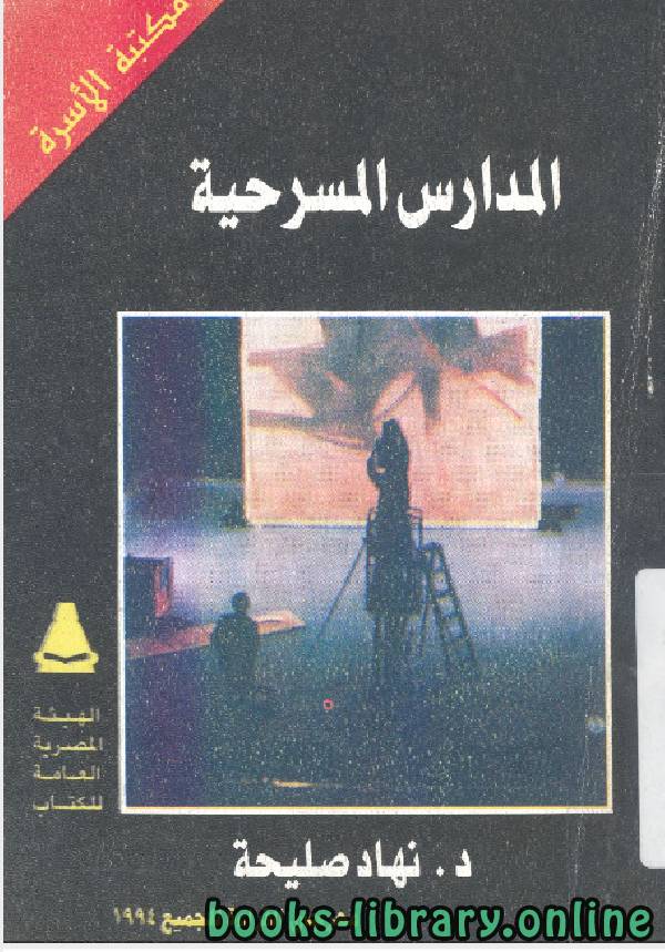 ❞ كتاب المدارس المسرحية ❝  ⏤ الدكتور ة نهاد صليحة