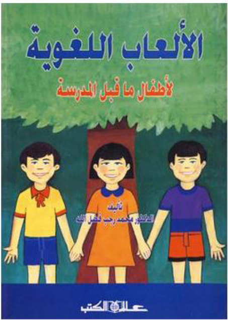 ❞ كتاب الألعاب اللغوية لأطفال ما قبل المدرسة ❝  ⏤ محمد رجب فضل الله