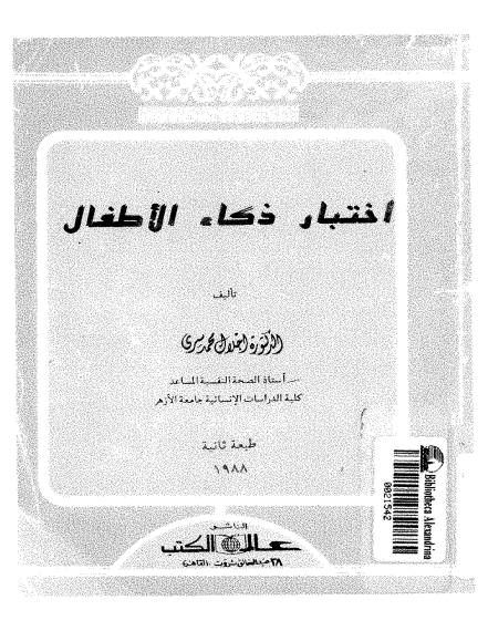 ❞ كتاب اختبارات ذكاء الأطفال ❝  ⏤ إجلال محمد سرى