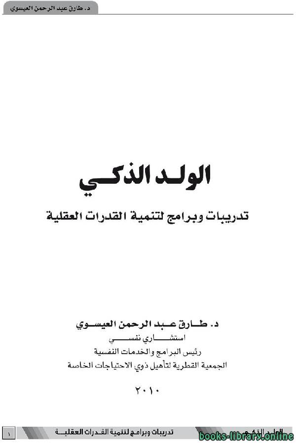 ❞ كتاب الولد الذكي تدريبات وبرامج لتنمية القدرات العقلية ❝  ⏤ طارق عبد الرحمن العيسوى