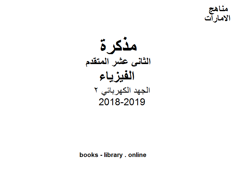 قراءة و تحميل كتابكتاب الصف الثاني عشر المتقدم, الفصل الأول, فيزياء, 2018-2019, الجهد الكهربائي 2 PDF