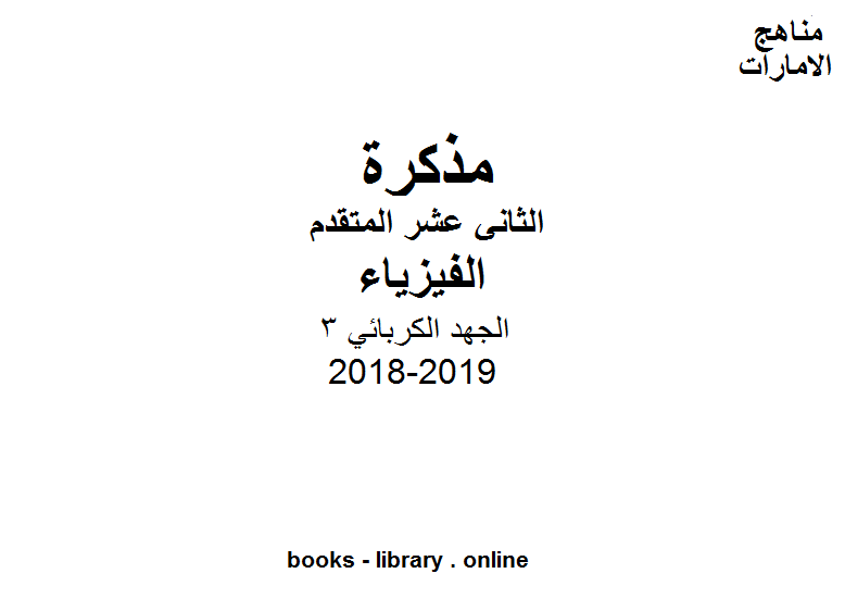 قراءة و تحميل كتابكتاب الصف الثاني عشر المتقدم, الفصل الأول, فيزياء, 2018-2019, الجهد الكربائي 3 PDF
