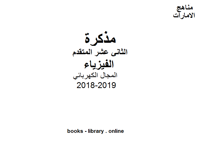 قراءة و تحميل كتابكتاب الصف الثاني عشر المتقدم, الفصل الأول, فيزياء, 2018-2019, مذكرة فيزياء المجال الكهربائي PDF