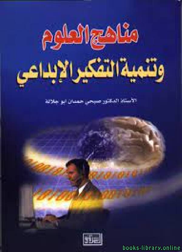 ❞ كتاب مناهج العلوم وتنمية التفكير الابداعى ❝  ⏤ صبحى حمدان أبو جلالة