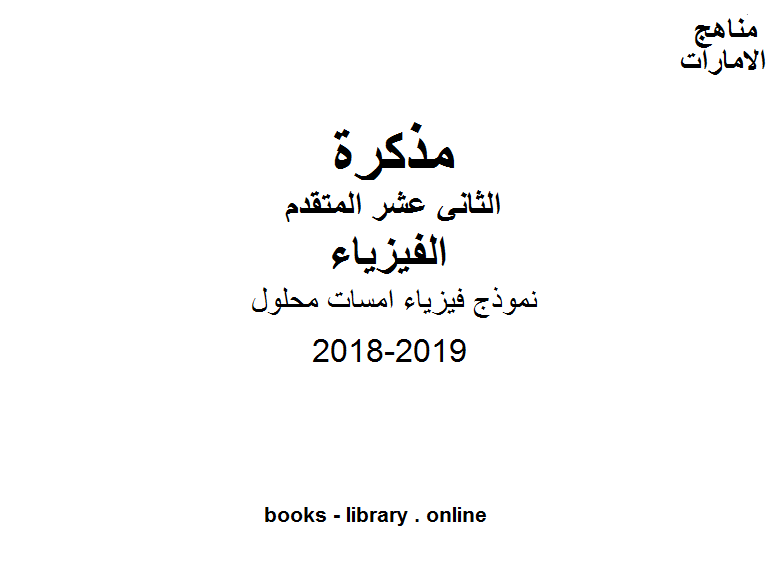 قراءة و تحميل كتابكتاب الصف الثاني عشر المتقدم, الفصل الأول, فيزياء, 2018-2019, نموذج فيزياء امسات محلول PDF