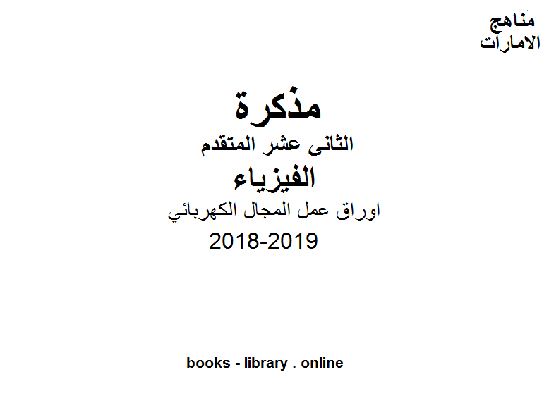 قراءة و تحميل كتابكتاب الصف الثاني عشر المتقدم, الفصل الأول, فيزياء, 2018-2019, اوراق عمل المجال الكهربائي PDF
