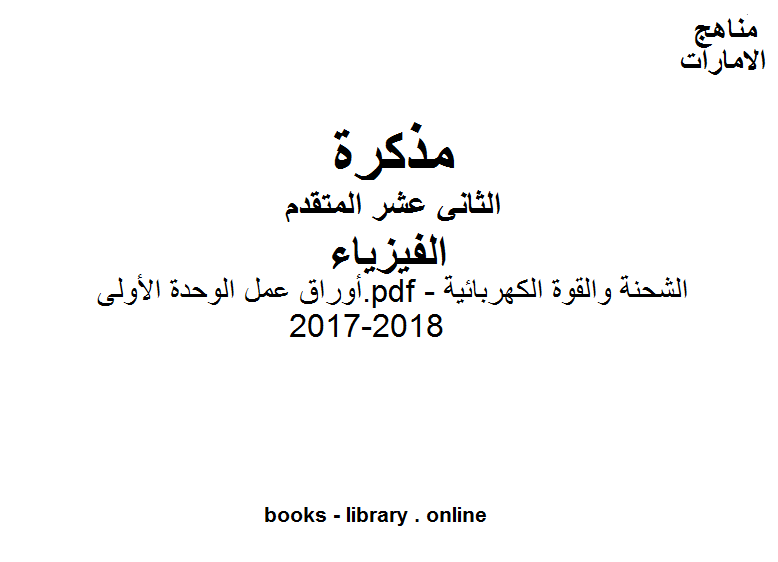 قراءة و تحميل كتاب الصف الثاني عشر المتقدم, الفصل الأول, فيزياء, 2017-2018, أوراق عمل الوحدة الأولى.pdf - الشحنة والقوة الكهربائية PDF