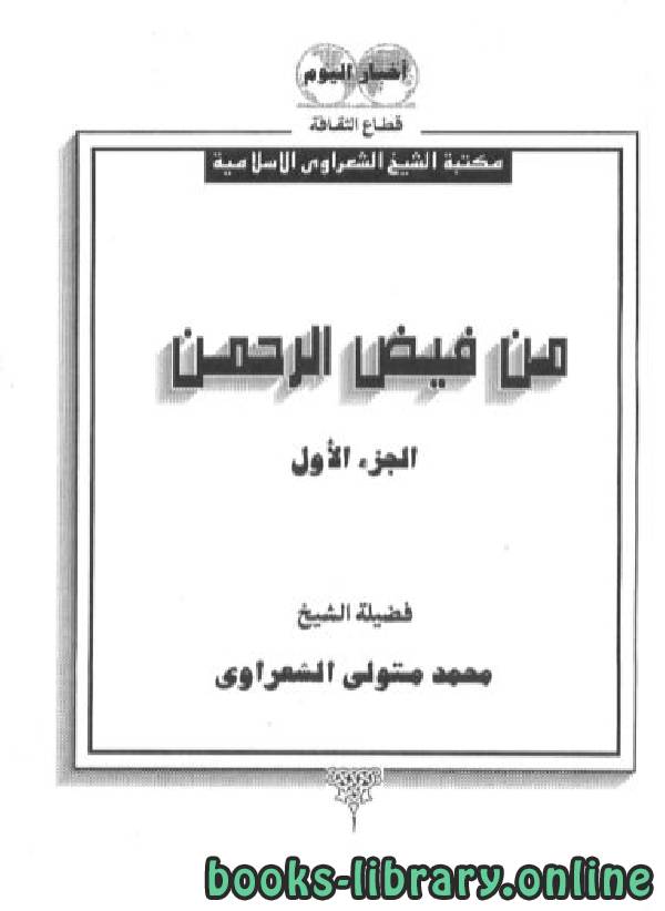 قراءة و تحميل كتابكتاب من فيض الرحمن/ جـ1 PDF