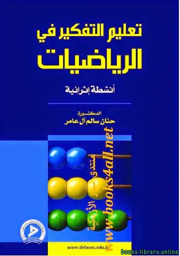 ❞ كتاب تعليم التفكير فى الرياضيات ❝  ⏤ حنان سالم آل عامر