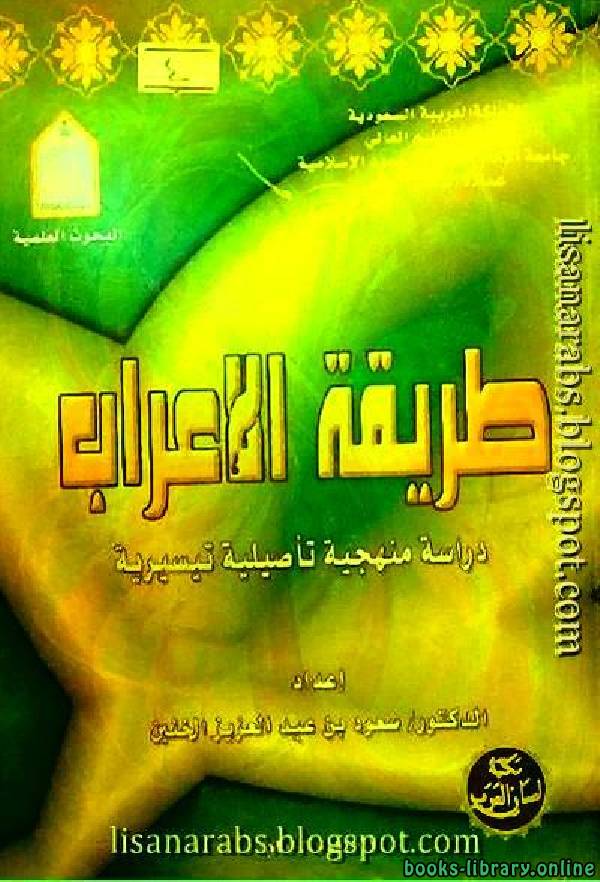 ❞ كتاب طريقة الاعراب دراسة منهجية تأصيلية تيسيرية ❝  ⏤ سعود بن عبد العزيز الخنين