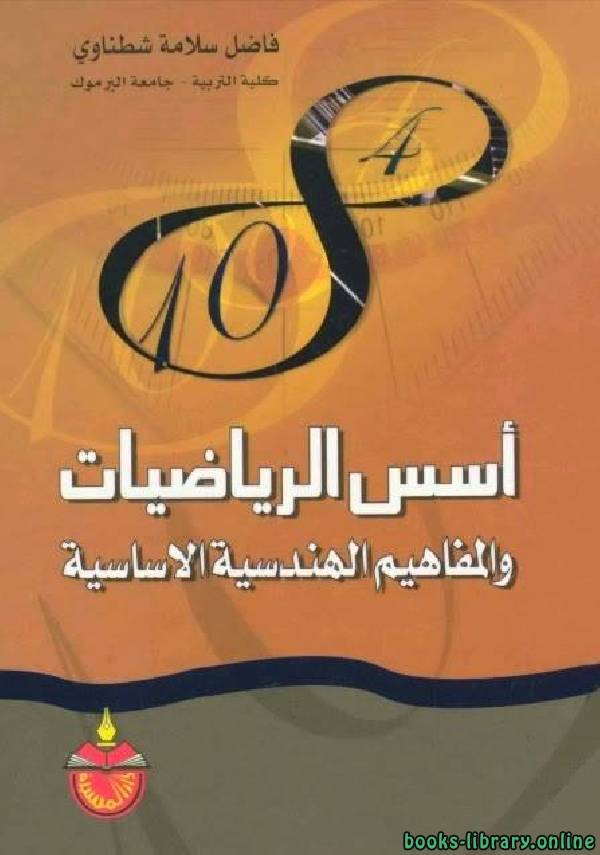 ❞ كتاب أسس الرياضيات والمفاهيم الهندسية الأساسية ❝  ⏤ فاضل سلامة شطناوى