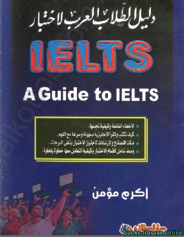 ❞ كتاب دليل الطلاب العرب لاختبار IELTS ❝  ⏤ أكرم مؤمن