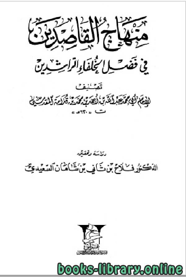 قراءة و تحميل كتابكتاب منهاج القاصدين في فضل الخلفاء الراشدين PDF