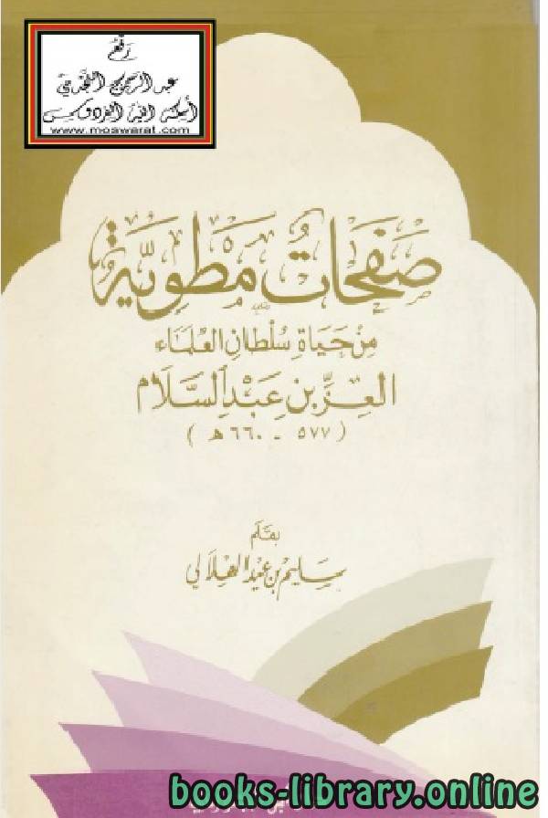 قراءة و تحميل كتابكتاب صفحات مطوية من حياة سلطان العلماء العز بن عبد السلام PDF