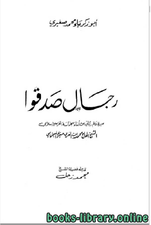 ❞ كتاب رجال صدقوا - سيرة العالم الرباني - ❝  ⏤ أبو زكريا محمد صغيري