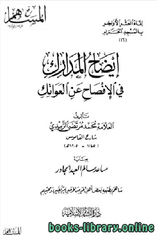 قراءة و تحميل كتابكتاب إيضاح المدارك في الإفصاح عن العواتك - دار البشائر الإسلامية PDF
