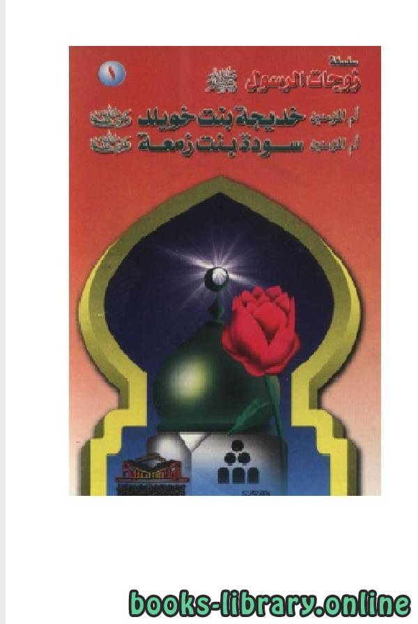 ❞ كتاب سلسلة زوجات الرسول للفتيان والفتيات ❝  ⏤ سيد مبارك
