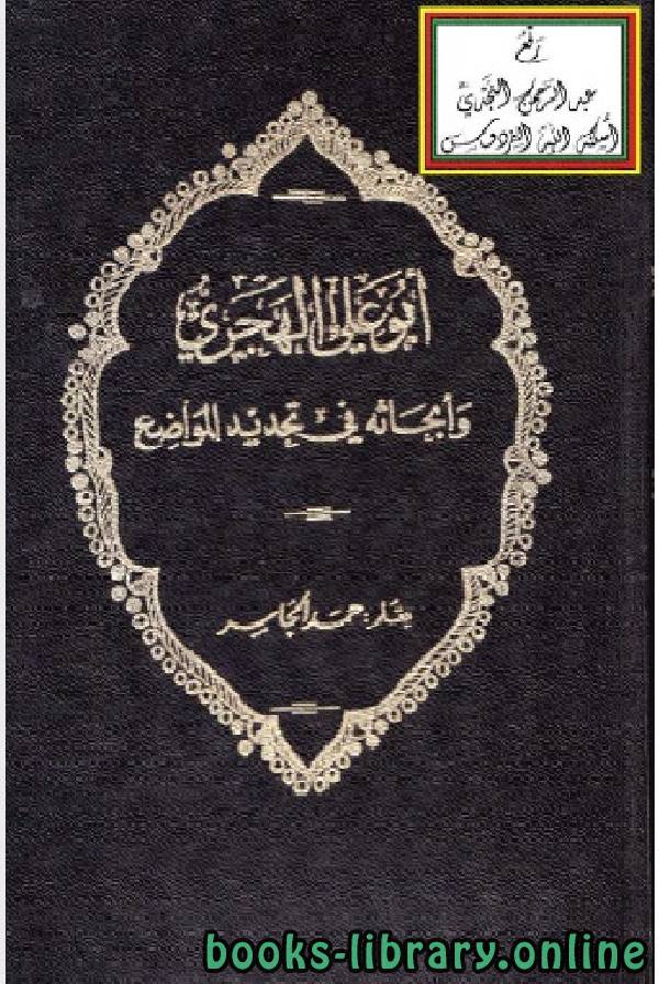 قراءة و تحميل كتابكتاب أبو علي الهجري وأبحاثه في تحديد المواضع PDF