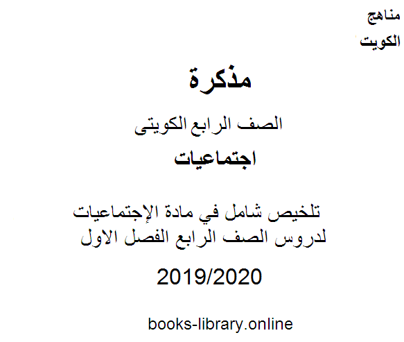 تلخيص شامل في مادة الإجتماعيات لدروس الصف الرابع الفصل الاول وفق المنهج الكويتى الحديث