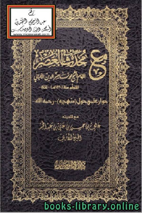 قراءة و تحميل كتابكتاب مع محدث العصر الإمام الشيخ محمد ناصر الدين الألباني PDF