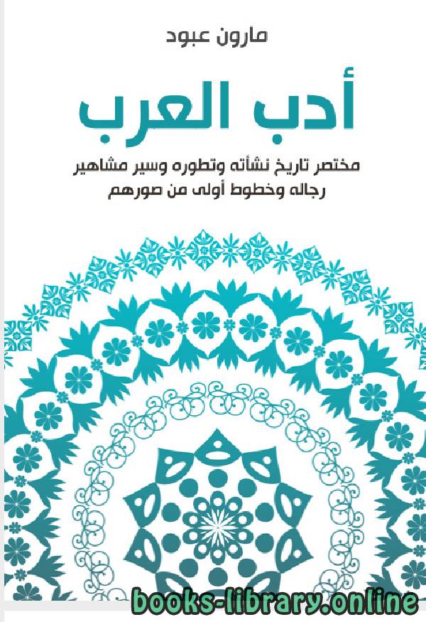 ❞ كتاب ادب العرب ❝  ⏤ مارون عبود