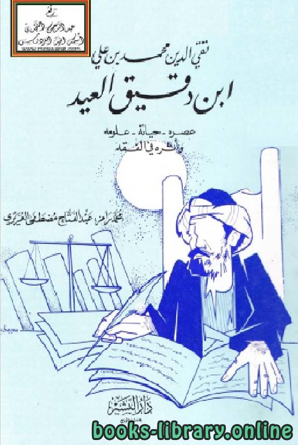 قراءة و تحميل كتابكتاب ابن دقيق العيد عصره - حياته - علومه - وأثره في الفقه PDF