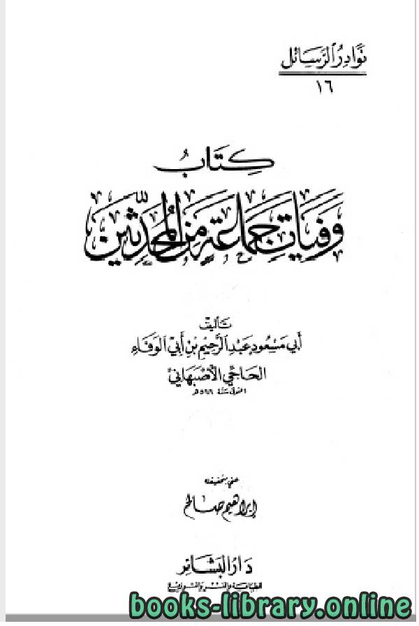 ❞ كتاب وفيات جماعة من المحدثين ❝  ⏤ حمد بن عبد الهادي المطوي