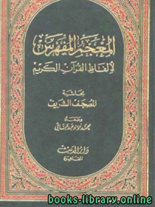 قراءة و تحميل كتابكتاب المعجم المفهرس لألفاظ القرآن الكريم PDF