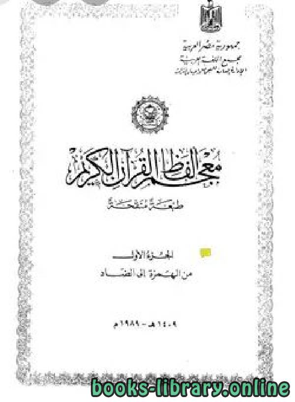 المعجم المفهرس لألفاظ القرآن الكريم ومعانيها إصدار في ثوب جديد