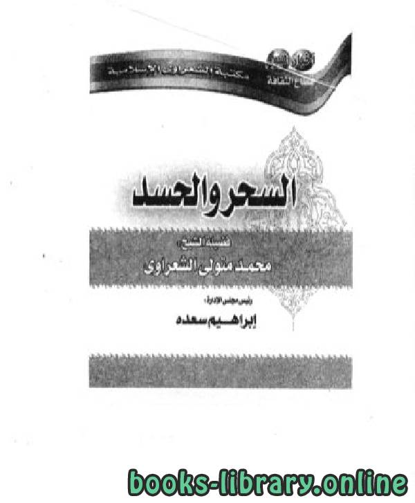 ❞ كتاب السحر والحسد  ❝  ⏤ محمد متولي الشعراوي