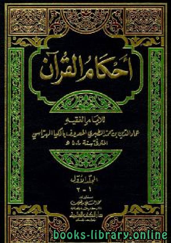 قراءة و تحميل كتابكتاب أحكام القرآن (الكيا الهراسي) الجزءان الثالث والرابع : المائدة - الفلق PDF