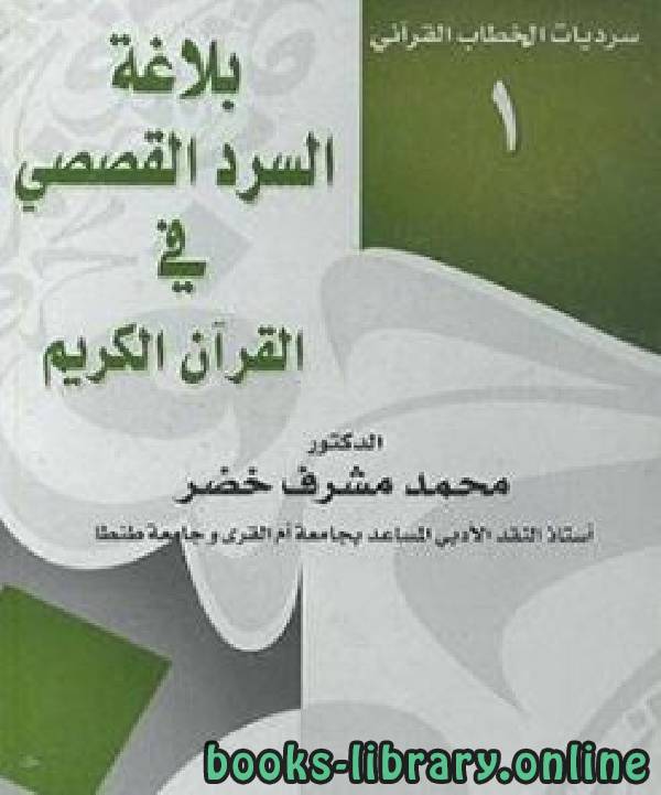 ❞ كتاب بلاغة السرد القصصي في القران الكريم ❝  ⏤ د. محمد مشرف خضر