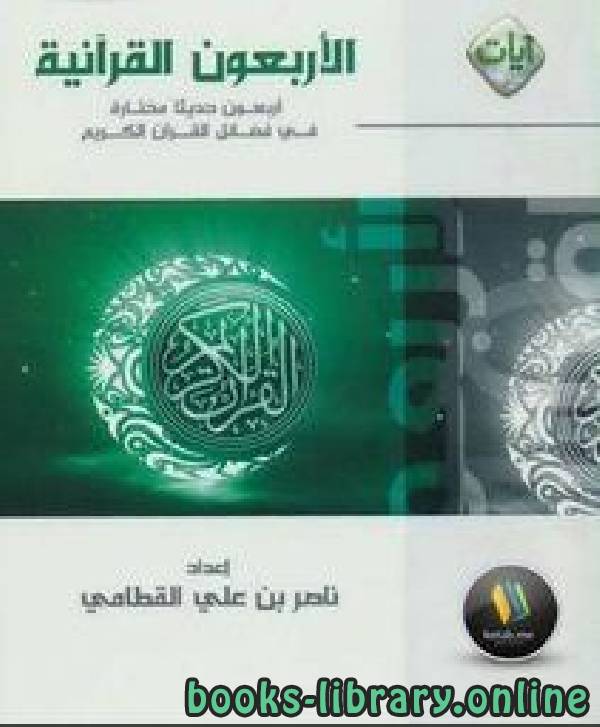 ❞ كتاب الأربعون القرآنية: أربعون حديثا مختارة في فضائل القرآن ❝  ⏤ ناصر بن علي القطامي