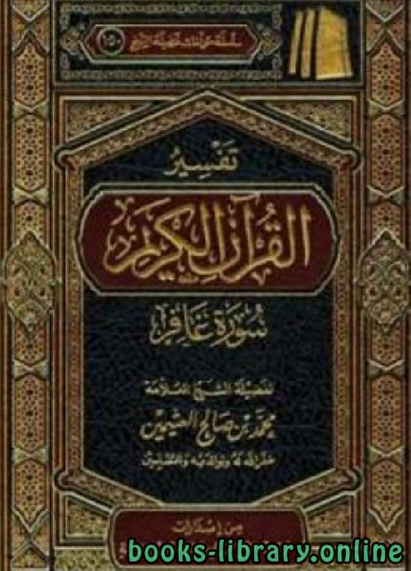 قراءة و تحميل كتابكتاب تفسير القرآن الكريم سورة غافر PDF
