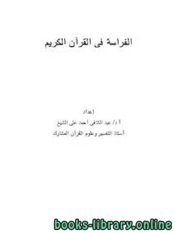 ❞ كتاب الفراسة في القرآن الكريم ❝  ⏤ أ.د/ عبد الشافي أحمد على الشيخ