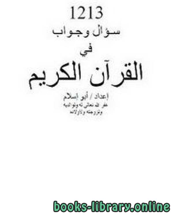 ❞ كتاب 1213 سؤال وجواب في القرآن الكريم ❝  ⏤ أبو إسلام أحمد بن علي