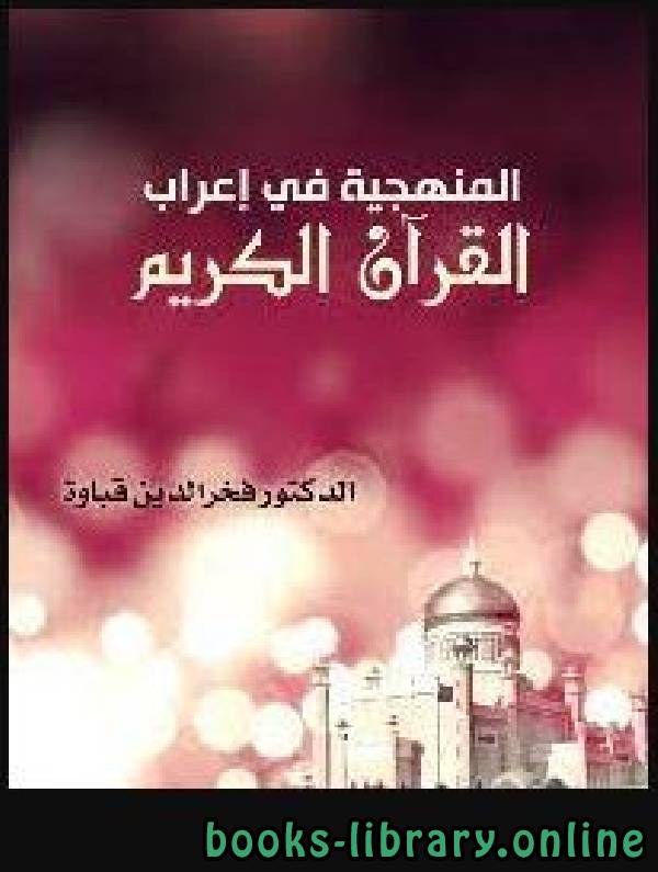 قراءة و تحميل كتابكتاب المنهجية في إعراب القرآن الكريم PDF