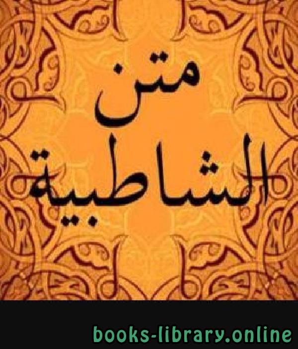 ❞ كتاب متن الشاطبية ❝  ⏤ أ/محمد الشاطبي 