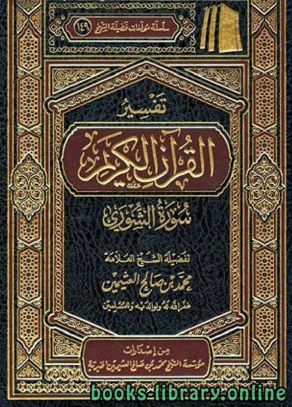 ❞ كتاب تفسير القرآن الكريم سورة الشورى ❝  ⏤ محمد بن صالح العثيمين